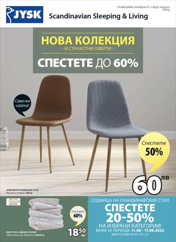 Мебели Оферти в Банкя | Каталог JYSK за JYSK | 11.08.2022 г. - 14.08.2022 г.