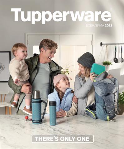 Каталог на Tupperware | Tupperware листовка | 29.09.2022 г. - 31.10.2022 г.