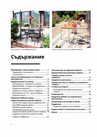 Каталог на Икеа | IKEA Bulgaria (Bulgarian) - За градината | 14.06.2022 г. - 15.08.2022 г.