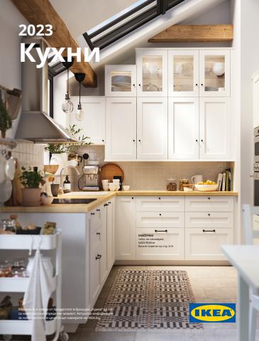 Каталог на Икеа в Бургас | IKEA Bulgaria (Bulgarian) - Кухни 2023 | 25.08.2022 г. - 25.12.2023 г.