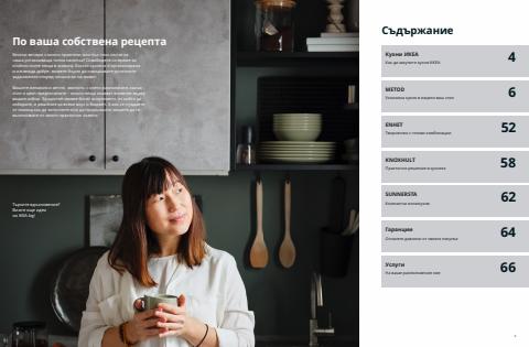 Каталог на Икеа в Асеновград | IKEA Bulgaria (Bulgarian) - Кухни 2023 | 25.08.2022 г. - 25.12.2023 г.