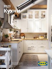 Каталог на Икеа | IKEA Bulgaria (Bulgarian) - Кухни 2023 | 25.08.2022 г. - 25.12.2023 г.