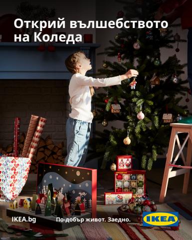 Каталог на Икеа в Бургас | Икеа листовка | 24.11.2022 г. - 12.12.2022 г.