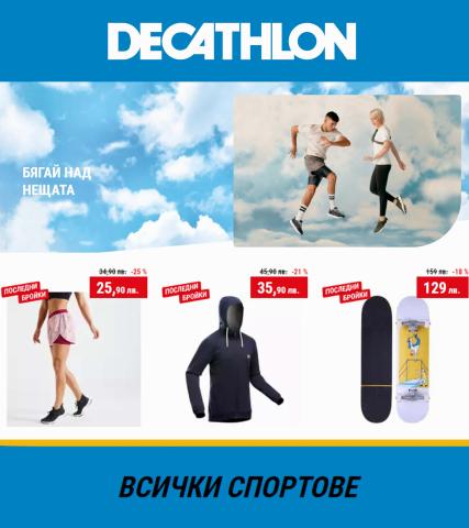Каталог на Decathlon в Перущица | Decathlon ВСИЧКИ СПОРТОВЕ | 10.05.2022 г. - 29.05.2022 г.