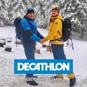 Каталог на Decathlon в Бургас | Невероятни отстъпки | 17.01.2023 г. - 31.01.2023 г.
