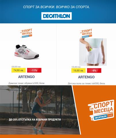 Каталог на Decathlon | Специални предложения! | 16.05.2023 г. - 29.05.2023 г.