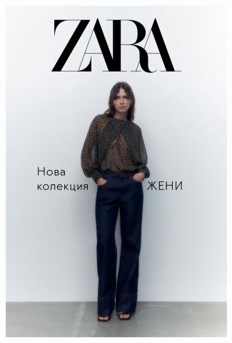 Каталог на Zara | Нова колекция | ЖЕНИ | 27.09.2022 г. - 24.11.2022 г.