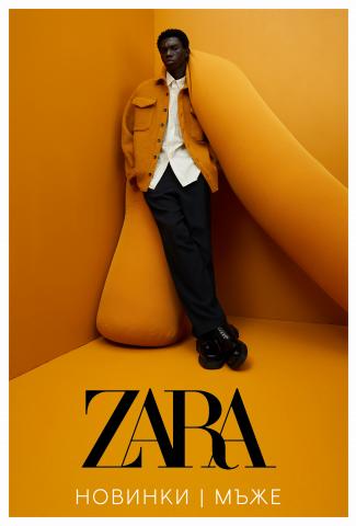 Каталог на Zara в Бургас | Новинки | МЪЖЕ | 11.10.2022 г. - 12.12.2022 г.