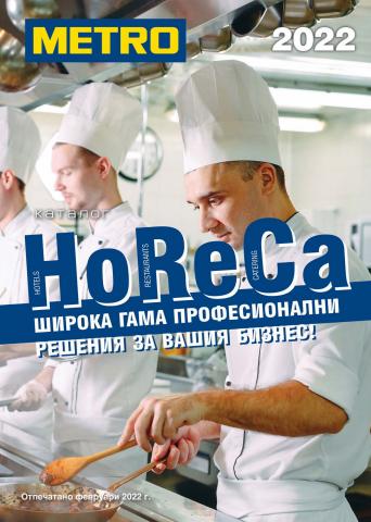 Каталог на Метро в София | Метро HoReCa решения 2022 | 14.02.2022 г. - 31.12.2022 г.
