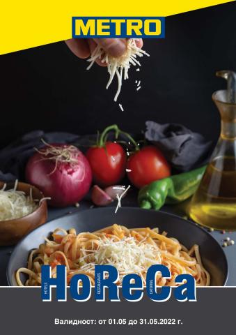 Каталог на Метро в Гулянци | Метро ХоРеКа: Хранителни стоки | 2.05.2022 г. - 31.05.2022 г.