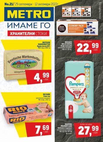 Супермаркети Оферти | Метро Хранителни стоки за Метро | 29.09.2022 г. - 12.10.2022 г.