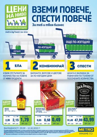 Супермаркети Оферти в Русе | Метро Цени на ниво за Метро | 29.09.2022 г. - 12.10.2022 г.