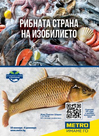Каталог на Метро в Пловдив | Метро Рибната страна на изобилието | 10.11.2022 г. - 6.12.2022 г.