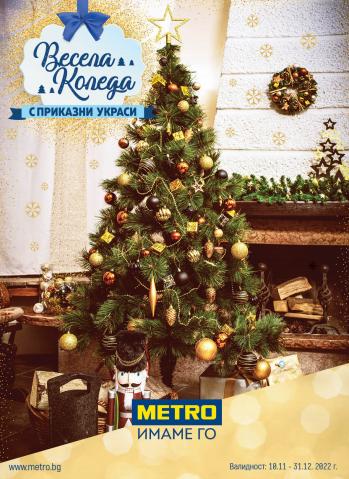 Каталог на Метро в Русе | Метро Коледна декорация | 10.11.2022 г. - 31.12.2022 г.