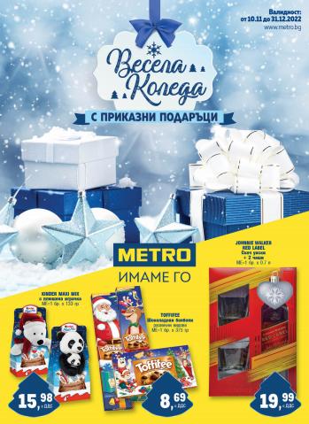 Каталог на Метро в Бургас | Метро Идеи за чудни подаръци | 10.11.2022 г. - 31.12.2022 г.