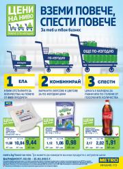 Супермаркети Оферти в Пловдив | Метро Цени на ниво за Метро | 2.02.2023 г. - 15.02.2023 г.