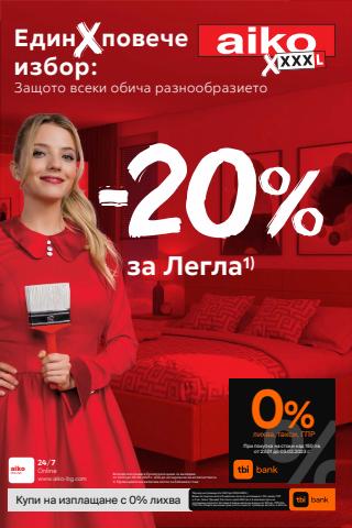 Каталог на Айко в София | 20% отстъпка за легла | 23.01.2023 г. - 5.02.2023 г.