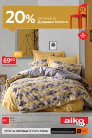Мебели Оферти | -20% за домашен текстил за Айко | 23.01.2023 г. - 5.02.2023 г.