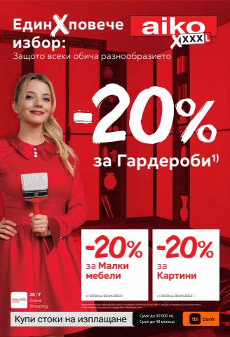 Каталог на Айко в Бургас | -20% за гардероби и малки мебели | 20.03.2023 г. - 2.04.2023 г.