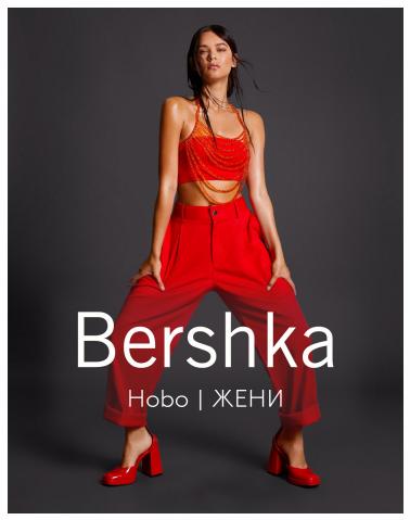 Дрехи и обувки Оферти в Варна | Hobo | ЖЕНИ за Bershka | 22.06.2022 г. - 24.08.2022 г.