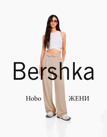 Каталог на Bershka в София | Hobo | ЖЕНИ | 15.02.2023 г. - 10.04.2023 г.