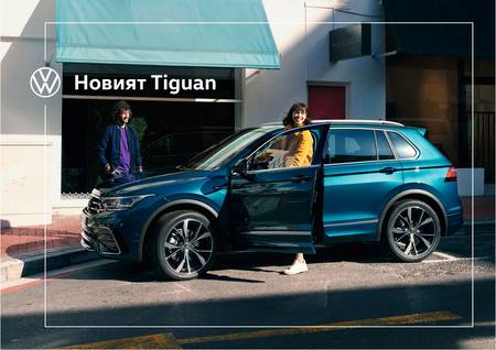 Каталог на Volkswagen | Новият Tiguan | 30.06.2021 г. - 31.12.2021 г.