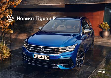 Каталог на Volkswagen | Новият Tiguan R | 30.06.2021 г. - 31.12.2021 г.