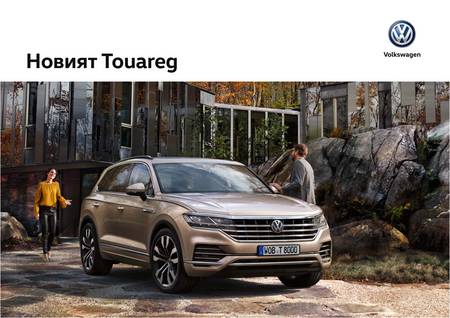 Офертата е на страница 7 от каталога Новият Touareg на Volkswagen