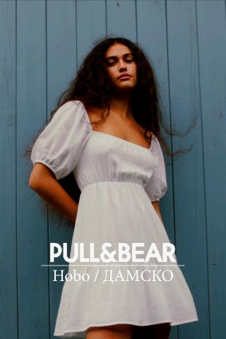Каталог на Pull & Bear | Hobo / ДАМСКО | 28.03.2022 г. - 25.05.2022 г.