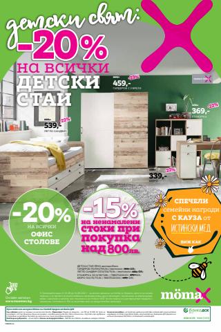 Мебели Оферти в Варна | Каталог Momax за Momax | 1.08.2022 г. - 14.08.2022 г.