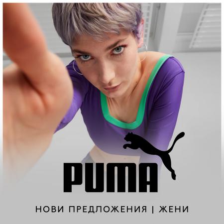 Спорт Оферти в София | Нови предложения | Жени за Puma | 21.07.2022 г. - 21.09.2022 г.