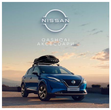 Каталог на Nissan | Nissan Qashqai Accessories | 3.02.2022 г. - 17.02.2022 г.