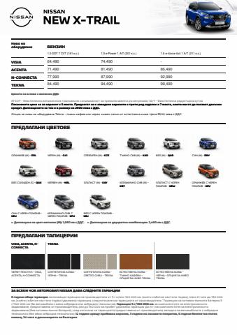 Каталог на Nissan | XTRAIL | 14.10.2022 г. - 14.10.2023 г.