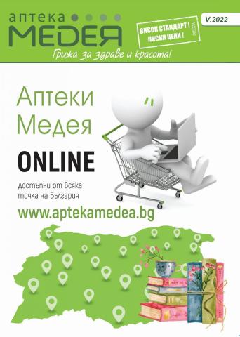 Каталог на Аптеки Медея | Aptekamedea Latest Offers | 3.05.2022 г. - 31.05.2022 г.