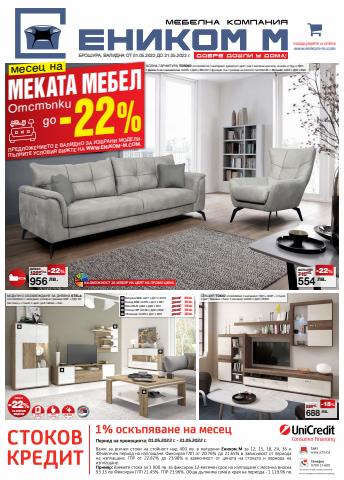 Каталог на Еником М | Enikom меката мебел Отстъпки до -22% | 2.05.2022 г. - 31.05.2022 г.