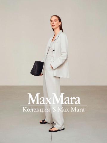 Каталог на MAX MARA | Kолекция 'S Max Mara | 12.04.2022 г. - 10.06.2022 г.
