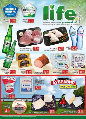Каталог на Супермаркети LIFE в Перник | ползвайте отстъпка от продуктите | 20.06.2022 г. - 3.07.2022 г.