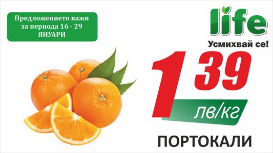 Каталог на Супермаркети LIFE в Сопот | Супермаркети LIFE листовка | 25.01.2023 г. - 29.01.2023 г.