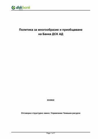 Каталог на Банка ДСК в Дулово | Dskbank Политика за многообразие и приобщаване  на Банка ДСК АД | 27.04.2022 г. - 23.05.2022 г.