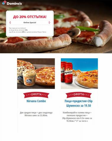 Ресторанти Оферти | Меню за Domino's Pizza | 7.04.2022 г. - 15.06.2022 г.