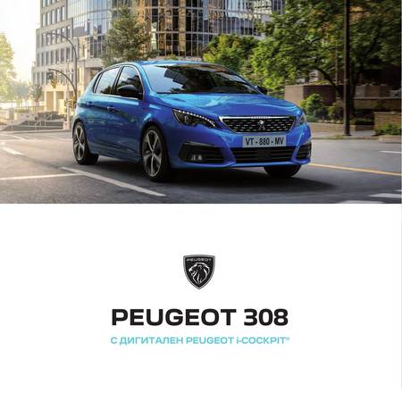 Офертата е на страница 9 от каталога 308 на Peugeot