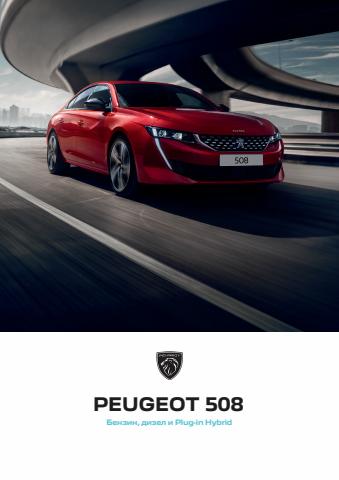 Каталог на Peugeot | Каталог 508 | 4.05.2022 г. - 28.02.2023 г.