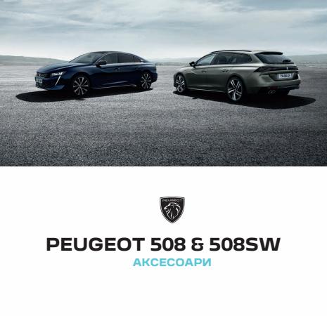 Каталог на Peugeot | Каталог Аксесоари | 12.05.2022 г. - 28.02.2023 г.