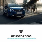 Автомобили Оферти в Стара Загора | Каталог 5008 за Peugeot | 12.05.2022 г. - 28.02.2023 г.