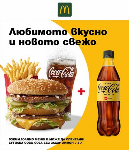 Каталог на McDonalds | лукбук | 30.03.2022 г. - 31.07.2022 г.