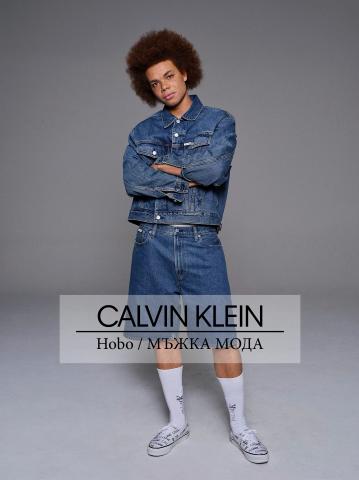 Каталог на Calvin Klein | Hobo / МЪЖКА МОДА | 18.04.2022 г. - 15.06.2022 г.
