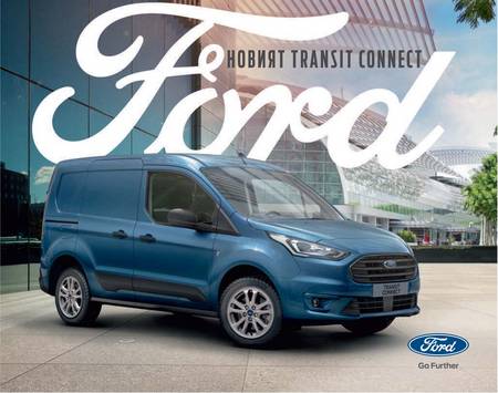 Каталог на Ford | НОВИЯТ TRANSIT CONNECT  | 8.05.2021 г. - 31.12.2022 г.