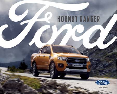 Каталог на Ford | Новият Ranger | 23.07.2021 г. - 31.12.2021 г.