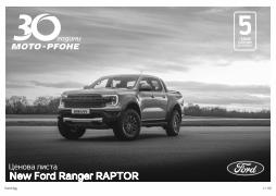 Каталог на Ford в Варна | Ford 
    Ranger Raptor
   | 4.01.2023 г. - 5.01.2024 г.
