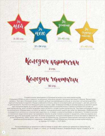 Каталог на SOpharmacy в Пловдив | SO_Brochure Promo-Christmas-2022 | 17.11.2022 г. - 15.01.2023 г.